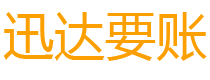 山东迅达催收公司